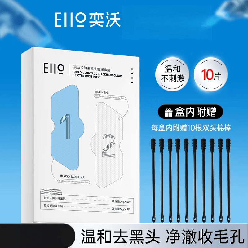 奕沃(EIIO)去黑頭鼻貼去粉刺神器收縮毛孔閉口深層清潔溫和導出液男女 10片