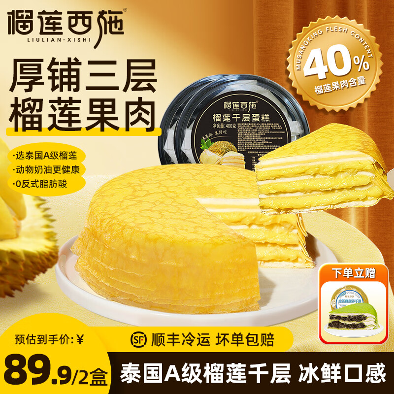 榴莲西施榴莲千层金枕新鲜蛋糕动物奶油6英寸下午茶甜点网红生日蛋糕 榴莲千层蛋糕400g*2盒