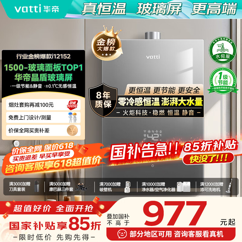 华帝（VATTI）官方16升燃气热水器天然气【国补立减15%】一级节能水伺服级恒温一级静音玻璃屏i12152-16以旧换新