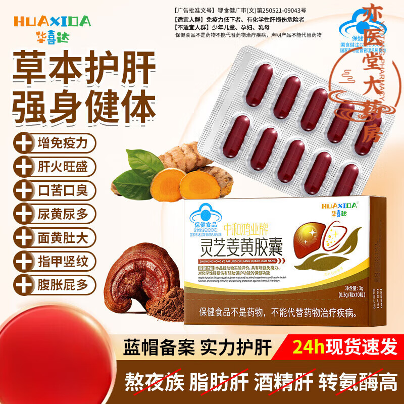 华喜达中和鸿业牌灵芝姜黄胶囊养肝护肝精神疲惫口苦口干增强免疫力 5盒疗程巩固装