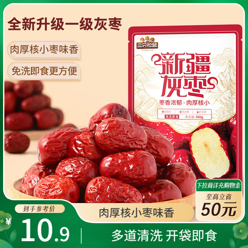三只松鼠一级灰枣500g红枣免洗新疆特产大枣蜜饯果干煮粥煲汤即食休闲零食