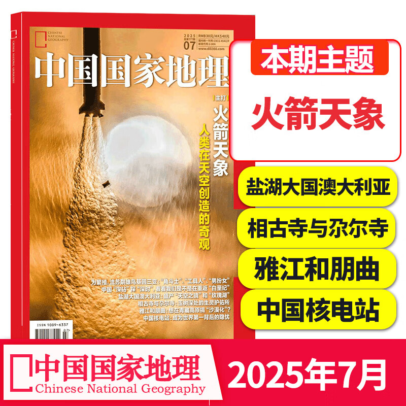【单期可选】中国国家地理杂志2023/24/2025/26年自然旅游地理知识人文景观期刊杂志科普百科课外阅读 2025年7月刊（火箭天象）
