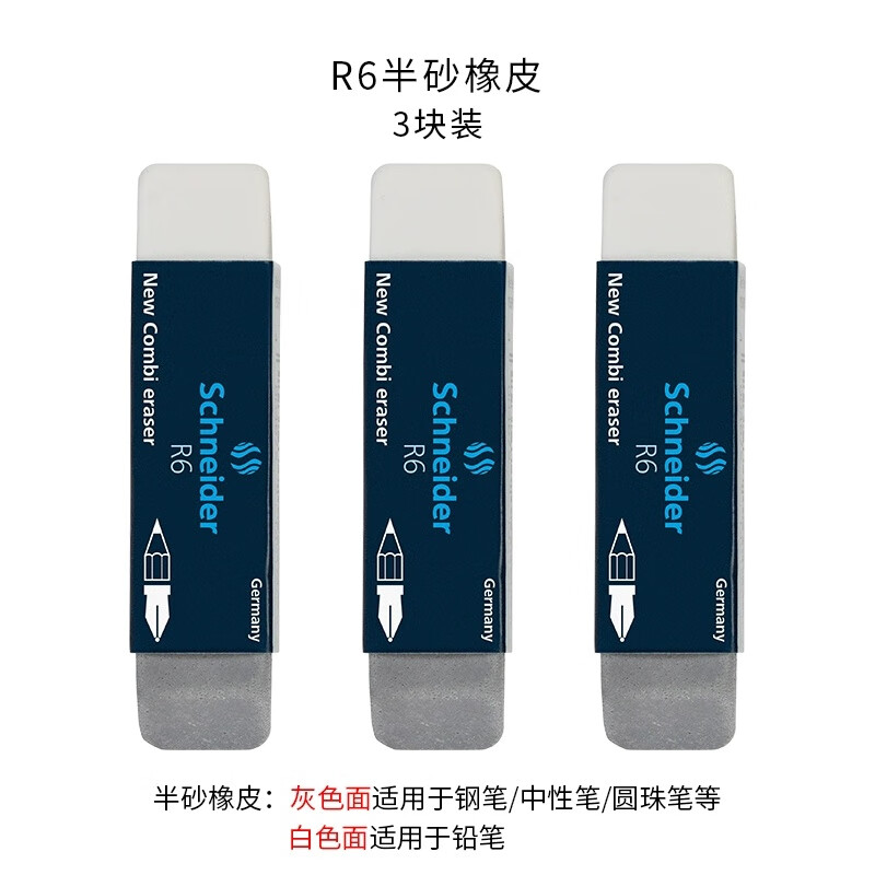 施耐德德國進(jìn)口Schneider施耐德橡皮擦 兒童鉛筆/水筆/學(xué)生鋼筆字砂橡皮檫 辦公圓珠 筆沙橡皮 兩用半砂橡皮 3塊