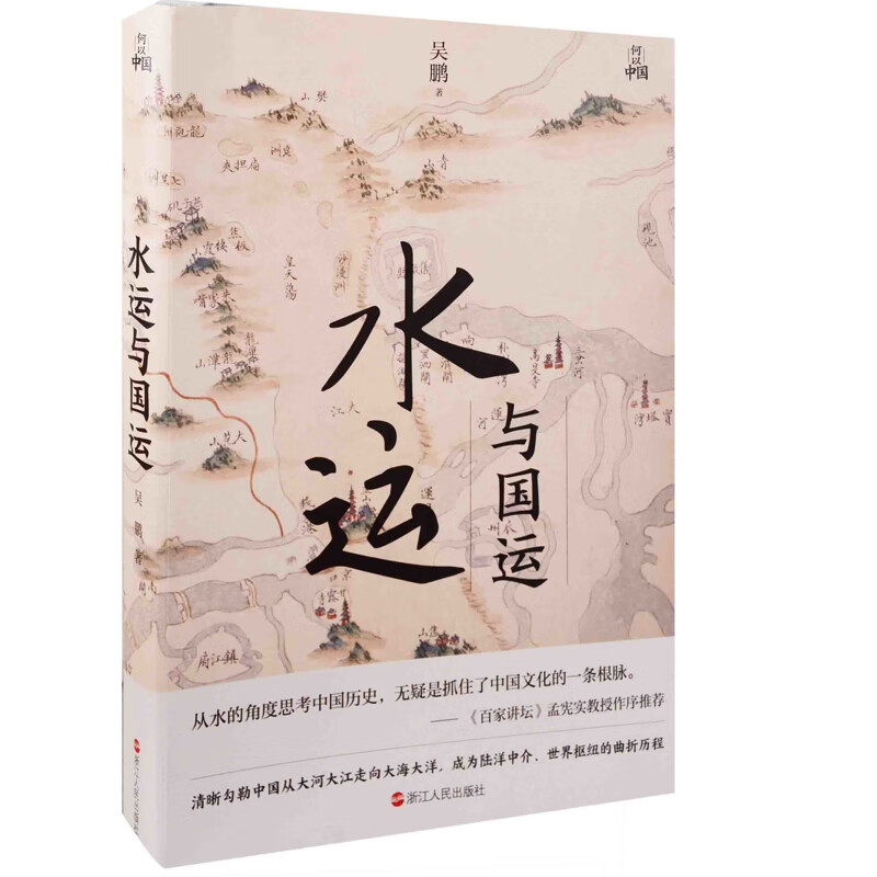 水运与国运吴鹏中国史浙江人民出版社新华书店正版