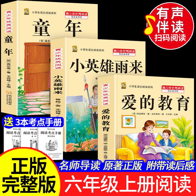 2026新版童年高尔基六年级课外阅读必读小英雄雨来爱的教育六年级上下册快乐读书吧人教版完整版带旁批解读小学生课外阅读书籍五升六年级课外阅读必读 【3本】快乐读书吧六年级上册必读全套正版 送考点