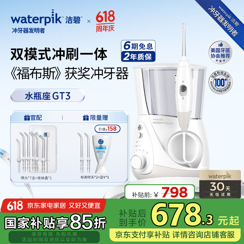 洁碧（Waterpik）冲牙器家用台式电动洗牙器水牙线洁牙器预防牙结石水瓶座GT3-12白礼物父亲节礼物