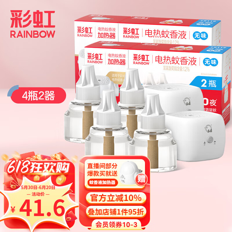 彩虹电热蚊香液电蚊香(灭蚊液)无味驱蚊子防蚊水家用(灭蚊器) 2套装 4瓶 2器 无香型