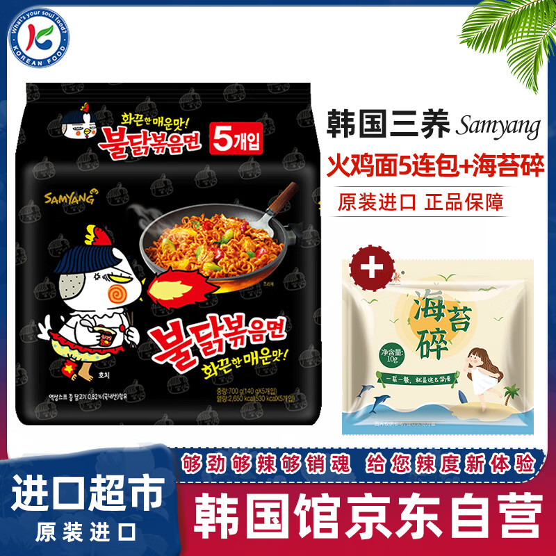 三养火鸡面5连包+海苔碎韩国进口速食方便面泡面拌面袋装拉面韩式炸酱