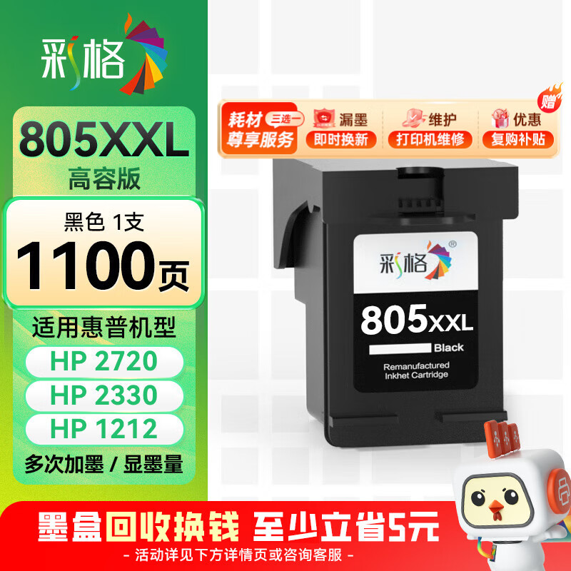 彩格适用惠普805墨盒HP2700 dj2720打印机1212 2330 2332 2723 2729可加墨1210 2722 2721 2820黑色Deskjet墨水