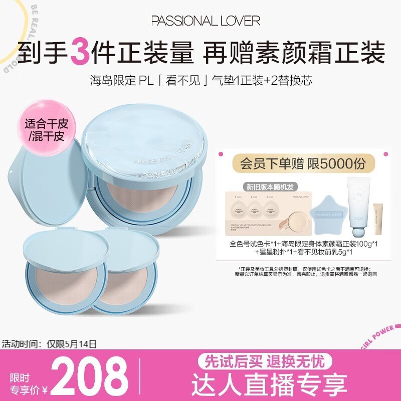 恋火（Passional Lover）PL海岛限定看不见气垫01色 干皮粉底液遮瑕BB霜 正装*1+替换装*2