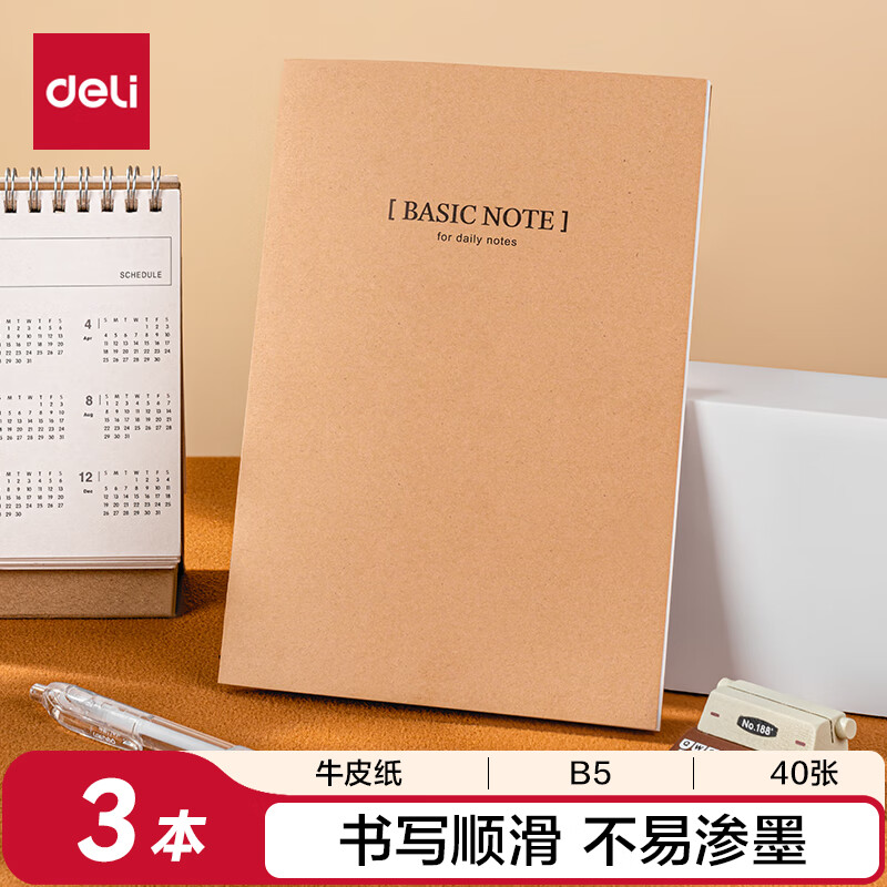 得力（deli）3本B5/40张牛皮纸软抄本缝线记事本/ 笔记本子/ 日记本BDFB5-02