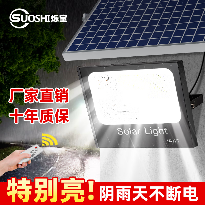 烁室（SUOSHI）太阳能户外照明灯庭院灯新农村大功率超亮感应led投光灯路灯家用 聚光款1000W照约180平-光控+遥控