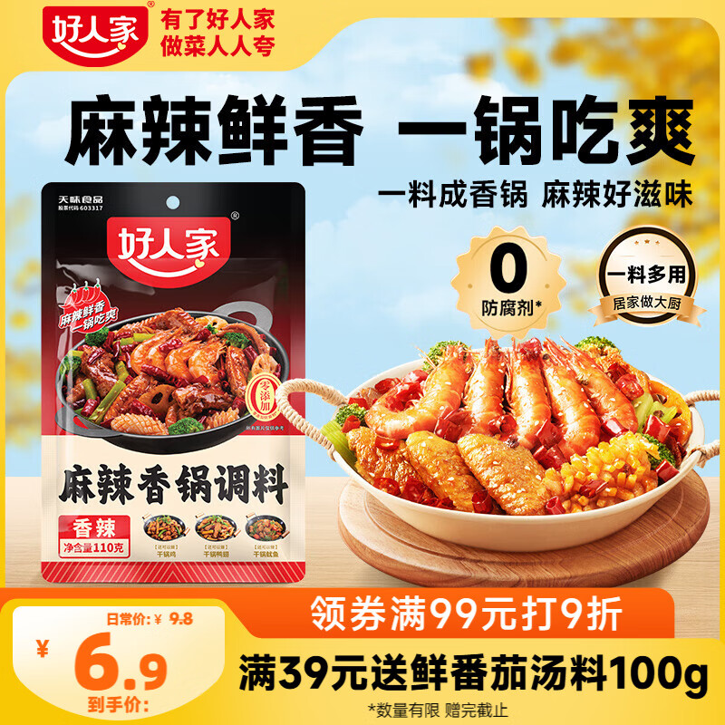 好人家麻辣香锅调料家用干锅酱干锅底料调料麻辣香锅酱料110g2-3人份
