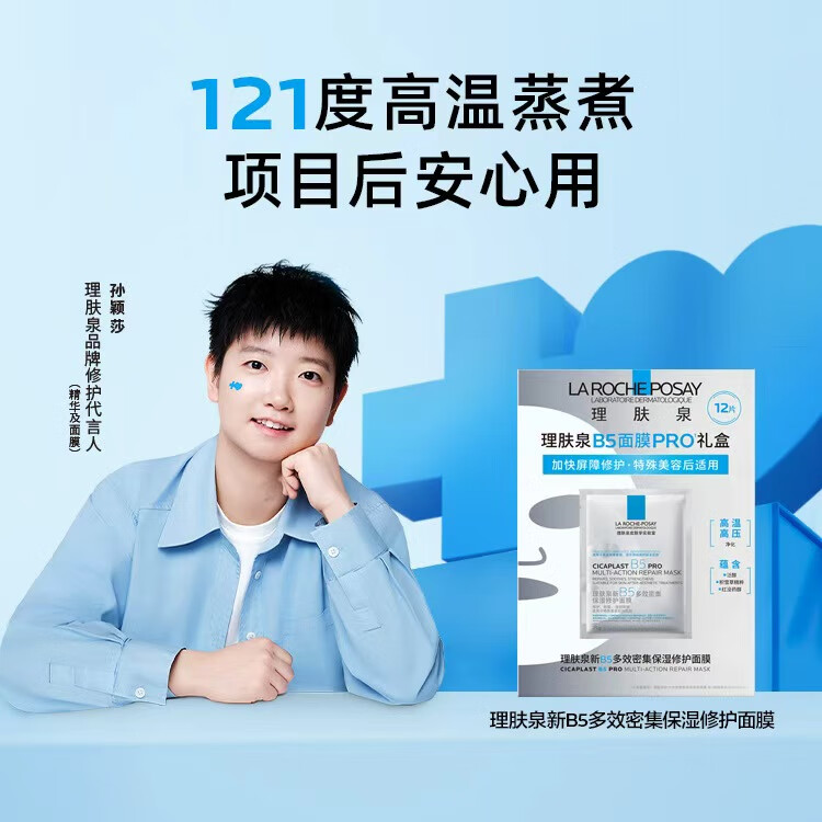 理肤泉（LA ROCHE-POSAY） 【屈臣氏】B5多效保湿口碑面膜补水修复淡化黑眼圈淡化细纹  新款B5PRO【孙颖莎推荐】 12片