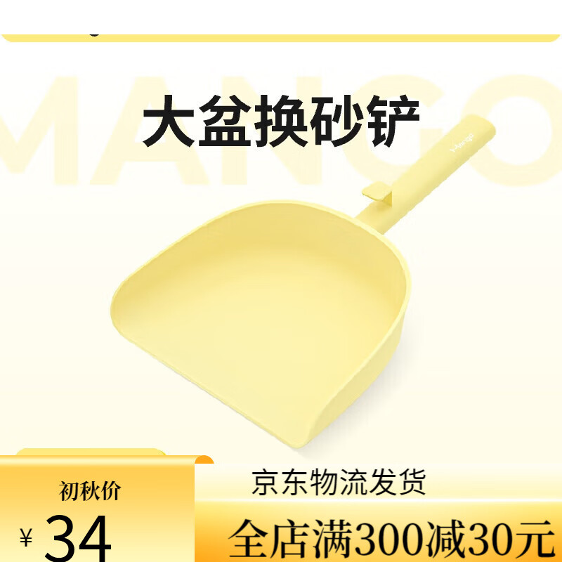 Mango蠻果寵物換砂鏟大號貓砂盆適用貓砂鏟貓屎鏟換砂專(zhuān)用鏟貓鏟 蠻果黃