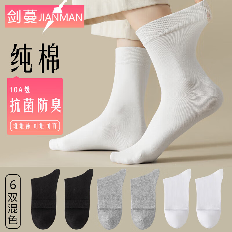 剑蔓纯棉袜子女中筒 10A级抗菌防臭抗菌袜堆堆袜可堆可直四季100%正品 拍1发6混色包含赠送共发 6双 均码