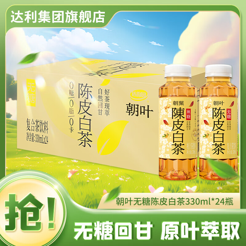 达利园【新品】朝葉无糖陈皮白茶 0糖0脂0卡无糖茶饮料饮品整箱装多规格 陈皮白茶330ml*24瓶【无糖】