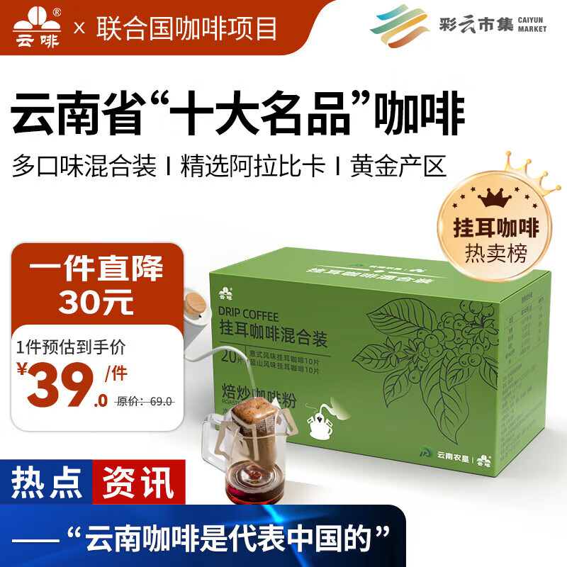 云啡云南小粒阿拉比卡手冲挂耳黑咖啡意式蓝山风味10g*20片热门商品