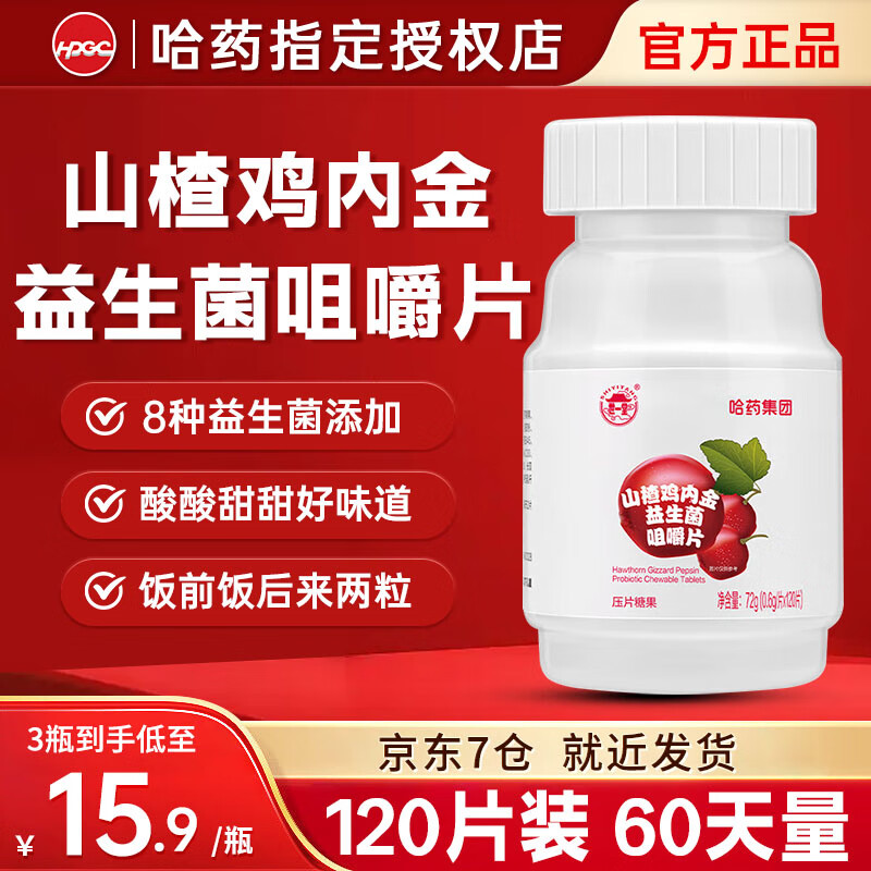 哈药山楂鸡内金益生菌咀嚼片益生元儿童3-6-12岁酸甜休闲零食 120片*1瓶-60天量