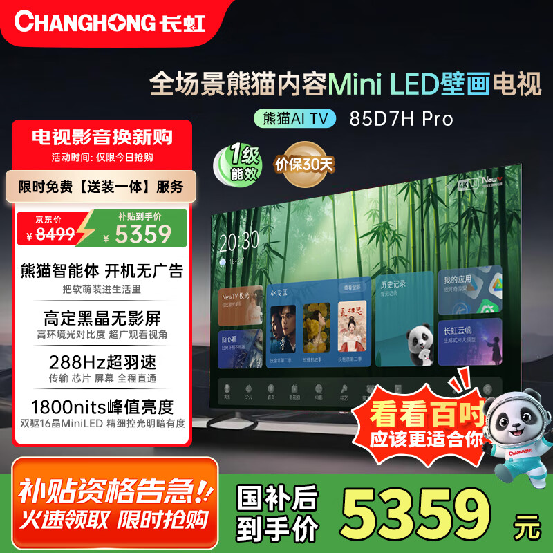 ������èTV 85D7H Pro 85Ӣ�� MiniLED 0��ǽ�ڻ����� 288Hz��ˢ��4K����AIƽ��Һ�����ӻ� ���Ҳ���