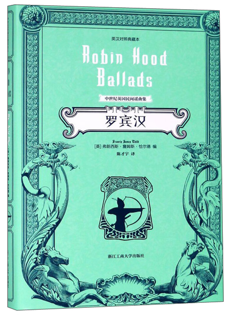 罗宾汉（英汉对照典藏本）/中世纪英国民间谣曲集