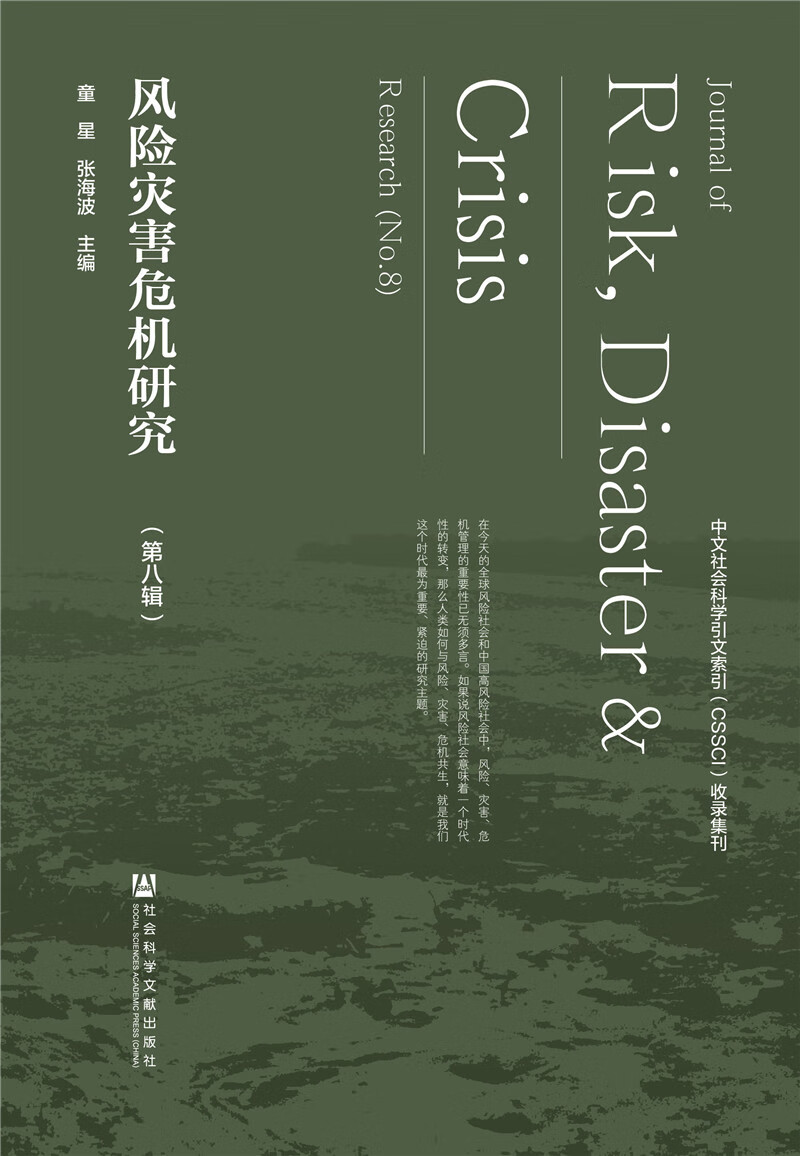风险灾害危机研究（第八辑）