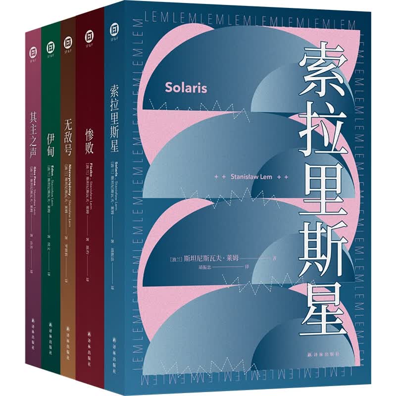 译林幻系列：斯坦尼斯瓦夫·莱姆作品集（共五册）斯坦尼斯瓦夫·莱姆科幻小说译林出版社新华书店正版 正版正货 新华书店