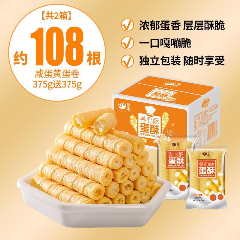 零趣咸蛋黃雞蛋卷心酥餅干早餐鈣奶零食手工小吃休閑食品禮盒年貨 】約108根(咸蛋黃蛋卷375g送375g