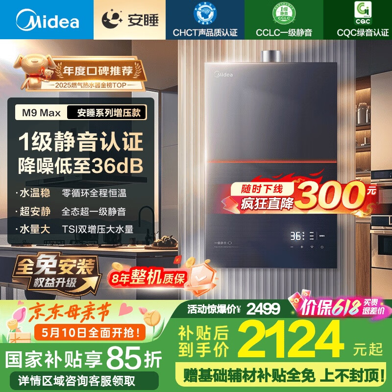 美的（Midea）【安睡M9Max】16升燃气热水器天然气一级静音零循环恒温增压国家补贴立减15%以旧换新JSQ30-M9 Max