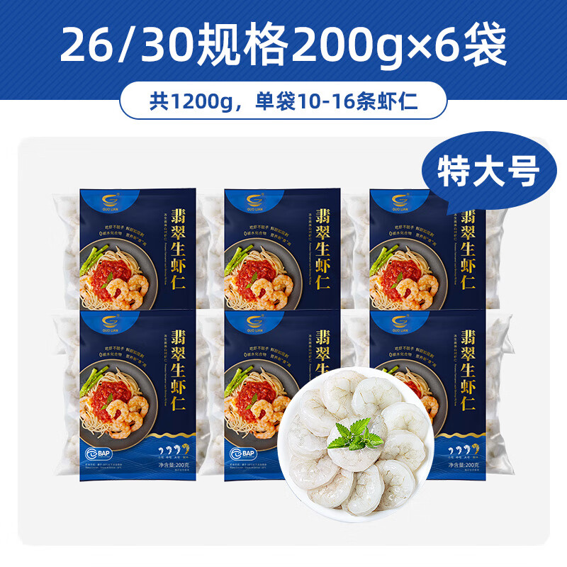 国联水产特大虾仁无冰鲜冻特级新鲜活速冻去虾线低脂冰冻冷冻虾肉 热销 特大号200gX6袋（无冰净重）