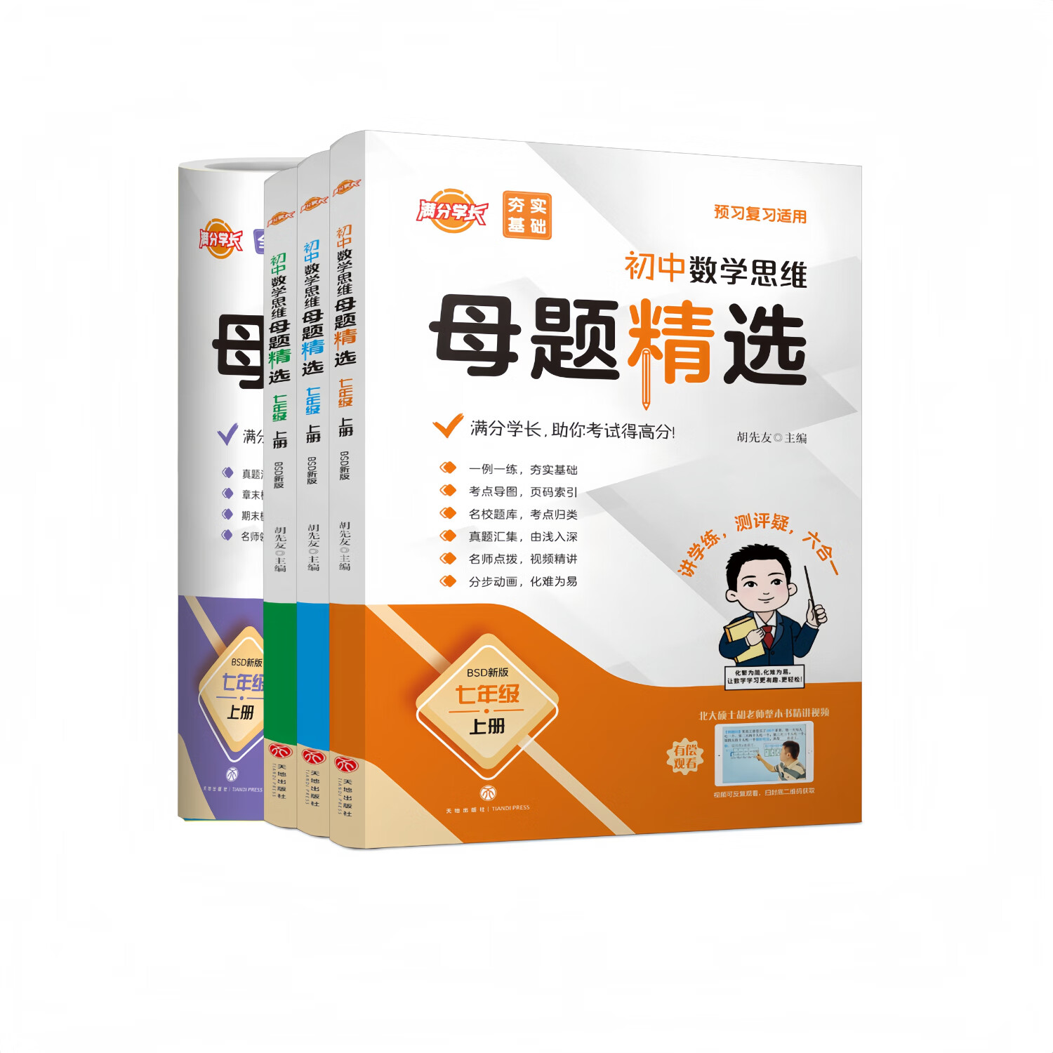 【北师大版数学-25新】名校题库升级版 初中数学思维母题精选 (答案+解题的详细解析）【夯实基础 拓展延申 冲刺满分 全优卷共4本书】  学而思十五年一线北大硕士胡先友主编 初中数学思维母题大招 初中