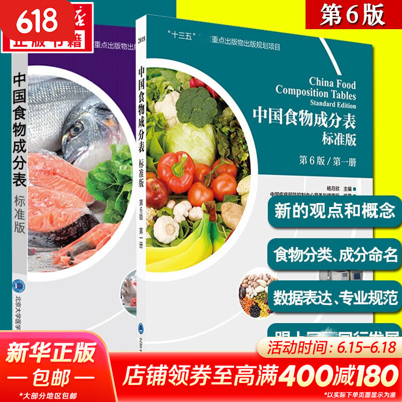 中国食物成分表 第1册+第2册 标准版 第6版 北京大学医学出版社 中国食物成分表 套装2册