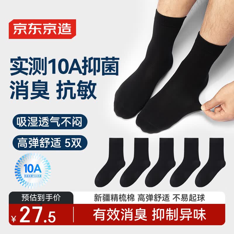 京东京造【10A/7A抑菌混发】男士袜子男四季春吸汗休闲中筒袜透气
