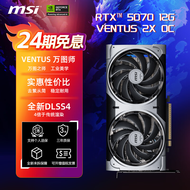 微星【24期免息】RTX 5070  12G 万图师/魔龙台式电脑设计渲染电竞游戏独立显卡 RTX 5070 12G 万图师 2X OC
