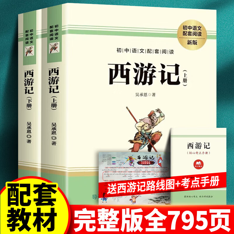 正版钢铁是怎样炼成的和骆驼祥子老舍原著完整无删减版带批注配套语文人教版西游记朝花夕拾初中生初一7七年级上册下册必读的课外书目世界名著推荐阅读书籍作家出版社 【完整版100回】西游记+关系图+手册