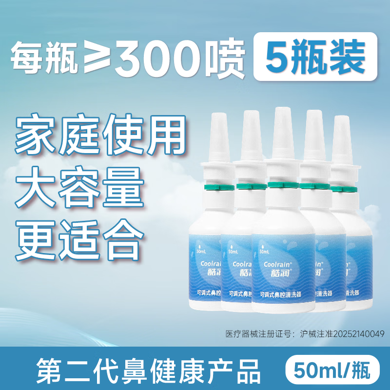 酷润玻尿酸海盐水鼻喷孕妇儿童鼻炎喷剂洗鼻器喷雾鼻腔喷雾50ml大容量 50ml*5瓶【囤货装】全家适用 孕妇儿童均可用