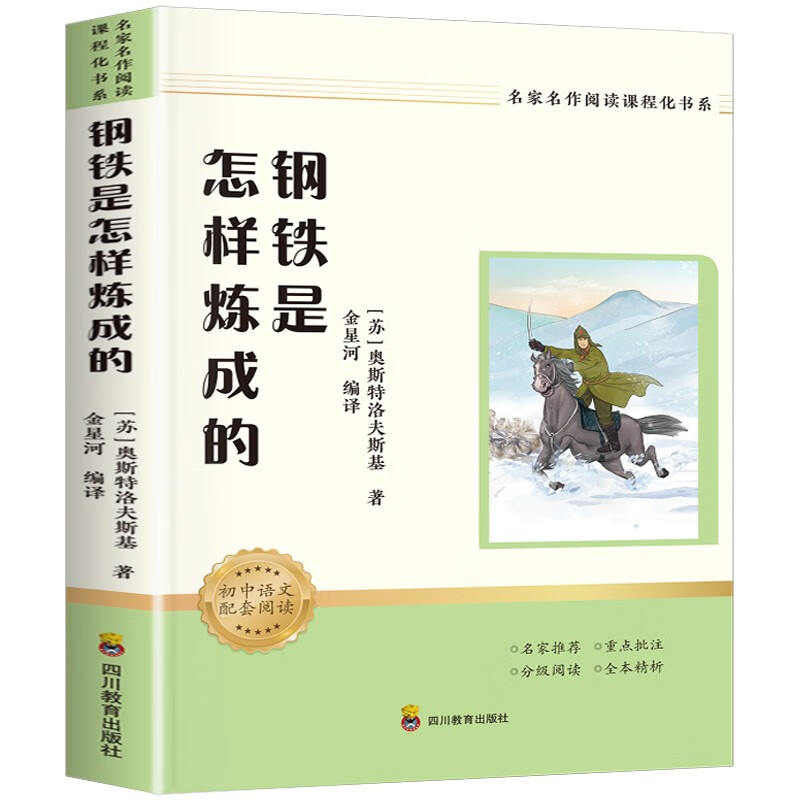 钢铁是怎样炼成的 七年级下册必读课外书目（新课标）初中必读名著四川教育出版社 适用人教版人民教育出版社初一语文教材配套阅读 原著无障碍学生无删减完整版