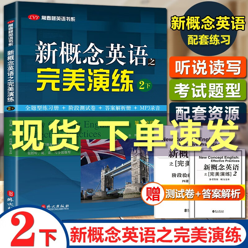 可挑选】新概念英语之完美演练1+2 上下册 套装四本第8次印刷常春藤英语书系同步配套练习测试卷答案 新概念英语之完美演练2下