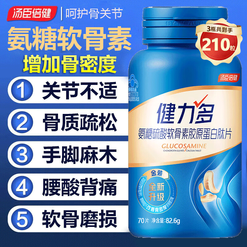汤臣倍健健力多氨糖硫酸软骨素胶原蛋白肽片成人中老年人补钙增加骨密度 70粒*3瓶