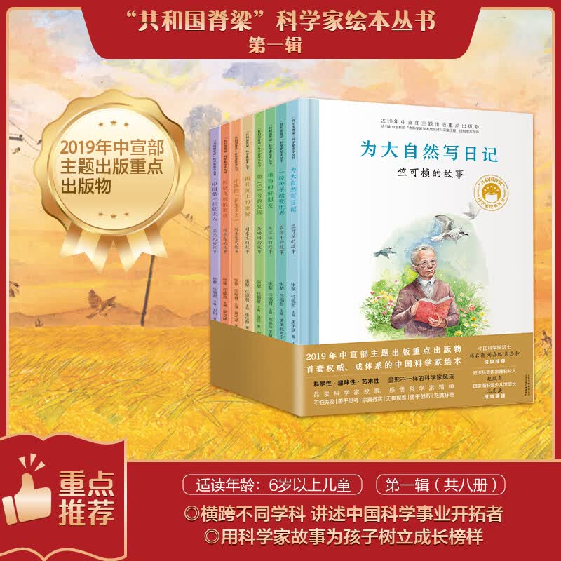 共和国脊梁科学家绘本丛书第一辑（套装8册）[3-10岁] 