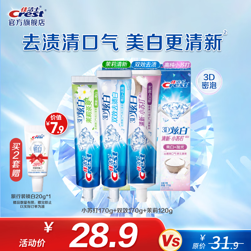 佳洁士3D炫白牙膏含氟牙膏去黄清新口气家庭家用囤货 小苏打170g+双效170g+茉莉120g