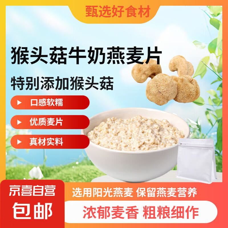 猴头菇牛奶燕麦片400g混合谷物燕麦片代餐即食速食早餐 100g（试喝装）
