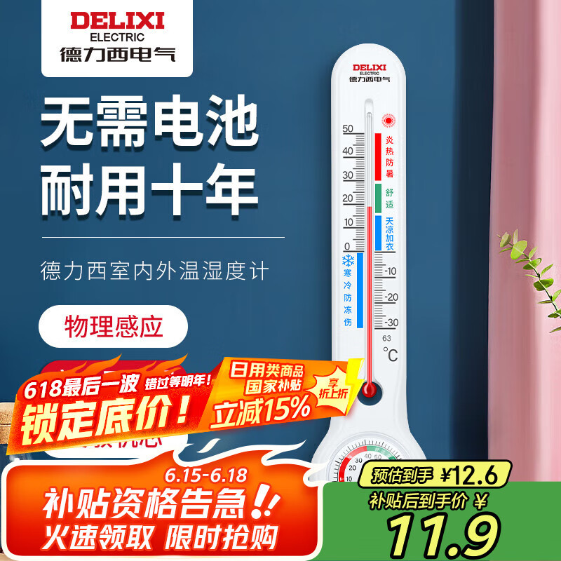 德力西（DELIXI）温湿度计室内玻璃管家用高精度婴儿房壁挂式大棚养殖干湿温度计