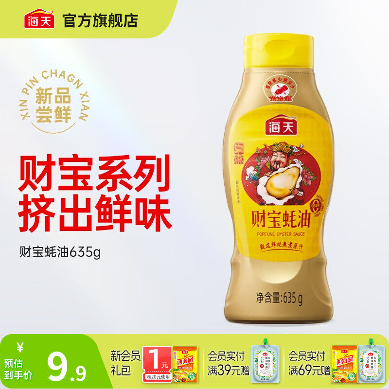 海天蚝油 财宝蚝油635g挤挤装零添加蚝油 火锅炒菜提鲜调味品 财宝蚝油635g*1