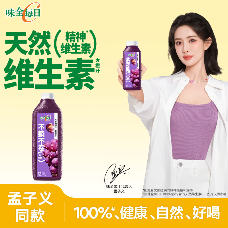 味全【孟子义同款】每日C葡萄汁 1600ml 100%果汁 冷藏果蔬汁饮料 