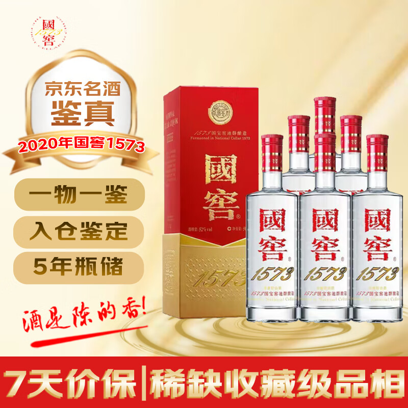 泸州老窖国窖1573  2020年 浓香型白酒 52度 500ml*6瓶 整箱装 陈年老酒 【名酒鉴真】