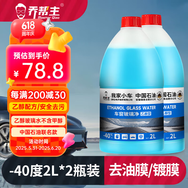 乔帮主中国石油乙醇玻璃水强力去污去油膜汽车前挡风玻璃去虫胶玻璃水 -40度【强力去虫胶】2瓶
