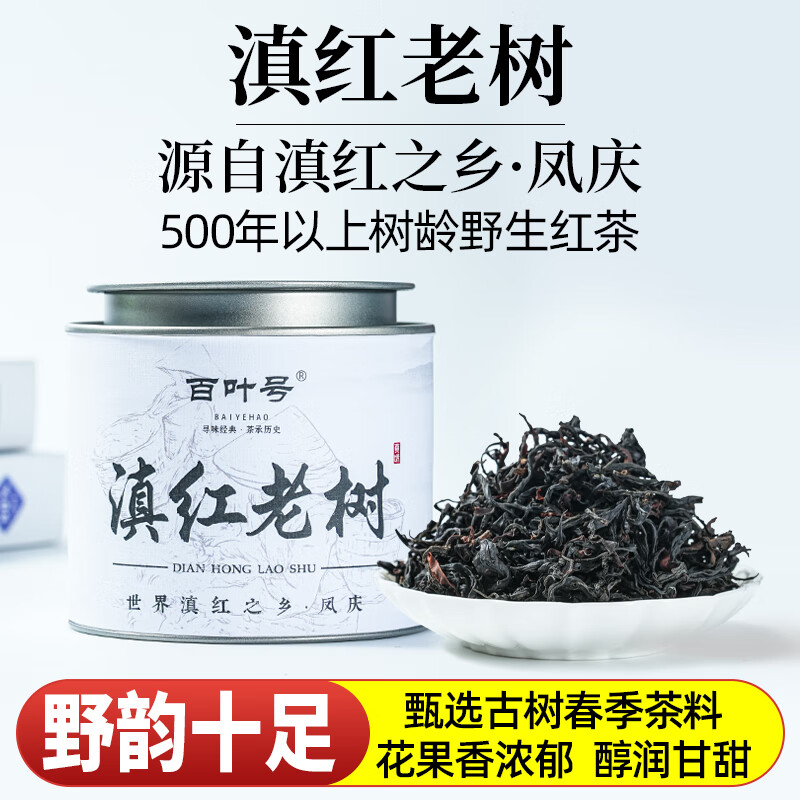 百叶号红茶叶滇红茶核心产区资深老厂自饮送礼长辈茶 【500年野生红】60g小罐装便携特级