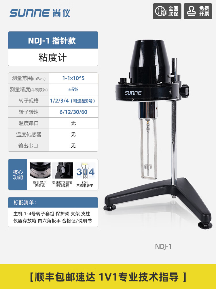 尚儀上海旋轉(zhuǎn)粘度計(jì)NDJ-5S-8S-5S涂料油漆墨實(shí)驗(yàn)室數(shù)顯黏度測(cè)試儀 指針款 SN-NDJ-1（1-10萬mpa.s）