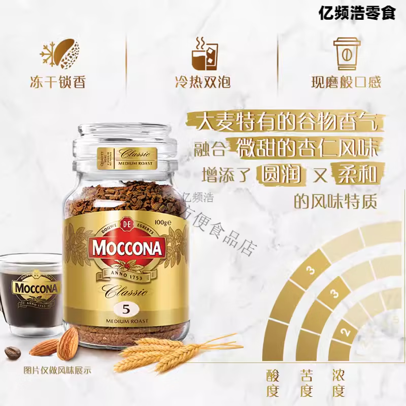 摩可納（Moccona）摩卡納咖啡8號Moccona咖啡荷蘭10號意式濃縮經(jīng)典烘焙深度凍干黑咖 摩可納5號50克